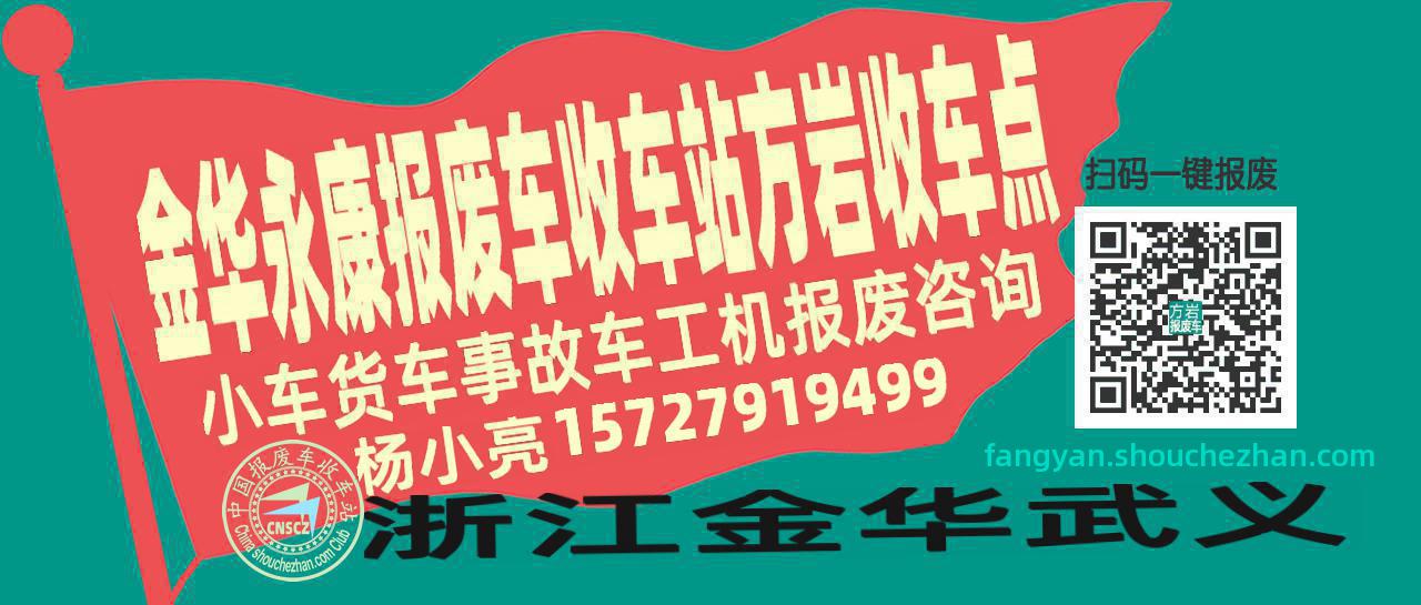 金华永康收车站报废咨询方岩收车点